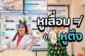 หูเสื่อมต่างจากหูตึงยังไง? ผู้สูงอายุควรรู้ก่อนเลือกเครื่องช่วยฟัง