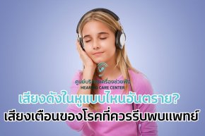 . เสียงดังในหูแบบไหนอันตราย? เสียงเตือนของโรคที่ควรรีบพบแพทย์