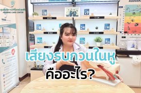 เสียงรบกวนในหูคืออะไร?