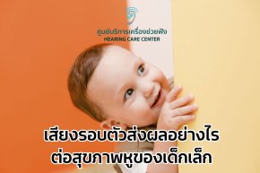 เสียงรอบตัวส่งผลอย่างไรต่อสุขภาพหูของเด็กเล็ก