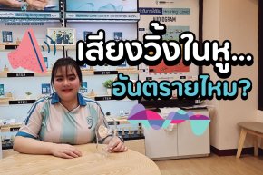 เสียงวิ้งในหูเกิดจากอะไร? สัญญาณเสื่อมหรือไม่? หมอตอบ!