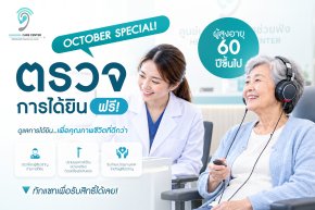 หูตึงต้องใส่เครื่องช่วยฟังไหม? 7 สัญญาณที่บอกว่าควรตรวจการได้ยิน