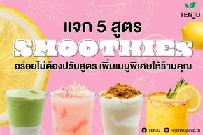 แจก 5 สูตร Smoothies 