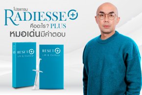 ตอบทุกข้อสงสัย เกี่ยวกับ Radiesse+