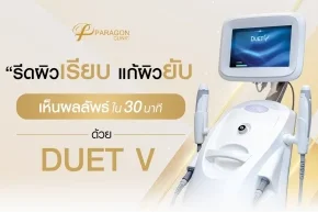 Duet V รีดผิวเรียบ แก้ผิวยับ เห็นผลลัพธ์ใน 30 นาที