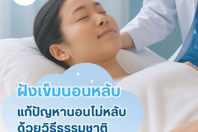 ฝังเข็มแก้นอนไม่หลับ