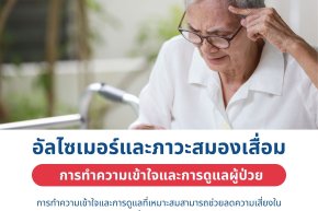 ดูแลผู้ป่วย อัลไซเมอร์ภาวะสมองเสื่อม