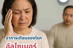 อาการเตือนของโรคอัลไซเมอร์