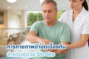 การกายภาพบำบัดเบื้องต้นสำหรับผู้ป่วย Stroke