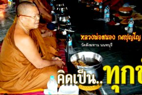 คติธรรมคำสอน หลวงพ่อสนอง กตปุญโญ คิดเป็นทุกข์