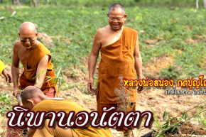 คติธรรมคำสอน หลวงพ่อสนอง กตปุญโญ นิพพานอนัตตา