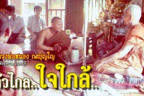 คติธรรมคำสอน หลวงพ่อสนอง กตปุญโญ ตัวไกล ใจไกล้