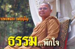 คติธรรมหลวงพ่อสนอง กตปุญโญ ธรรมพักใจ