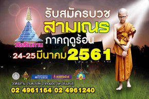 สามเณรภาคฤดูร้อน ประจำปี 2561