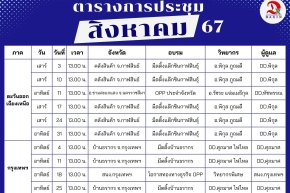 มาแล้ว ตารางการประชุม เดือนสิงหาคม 2567