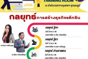 เปิดห้อง "Training Room" กลยุทธ์การสร้างธุรกิจแด๊กซิน