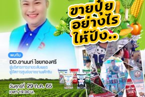 มาเพิ่มสกิลการขายปุ๋ยให้ปังขึ้นไปอีก
