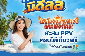 โปรโมชั่น เที่ยวทะเล