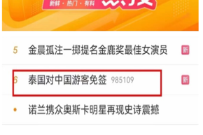 สำนักข่าว Thailand Headlines รายงานข่าว รัฐบาลไทยประกาศยกเว้นวีซ่าให้แก่นักท่องเที่ยวชาวจีน ข่าวดังกล่าวได้รับความนิยมอย่างมากจนติดอันดับ 6 บนแพลตฟอร์ม Weibo ของจีน