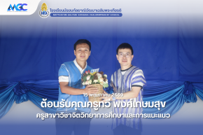 ต้อนรับคุณครูทวี พงศ์เกษมสุข ครูสาขาวิชาจิตวิทยาการศึกษาและการแนะแนว