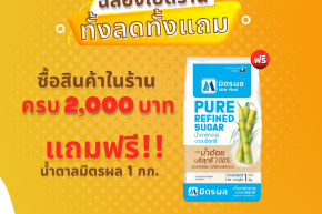 ซื้อสินค้าภายในร้าน BNC ครบ 2,000 แถมฟรี น้ำตาลมิตรผล 1 กก.