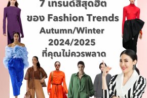 เทรนด์สีสุดฮิตของ Fashion Trends Autumn/Winter 2024/2025 ที่คุณไม่ควรพลาด