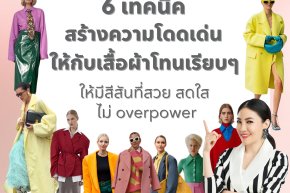 6 เทคนิคสร้างความโดดเด่นให้กับเสื้อผ้าโทนเรียบๆให้มีสีสันที่สวย สดใส ไม่ overpower