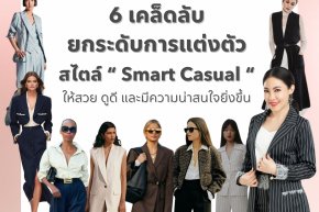 6 เคล็ดลับยกระดับการแต่งตัวสไตล์ Smart Casual ให้สวย ดูดี และมีความน่าสนใจยิ่งขึ้น