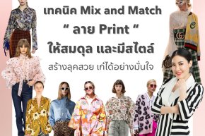 เทคนิค Mix and Match  ลาย Print  ให้สมดุล และมีสไตล์ สร้างลุคสวย เก๋ได้อย่างมั่นใจ