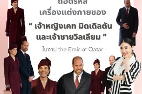 ถอดรหัส เครื่องแต่งกายของ เจ้าชายวิลเลียม และ เจ้าหญิงเคท มิดเดิลตัน ในงาน the Emir of Qatar