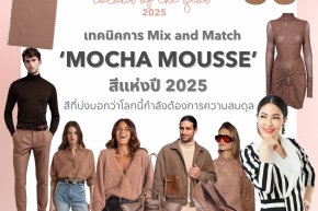 เทคนิคการ Mix and Match Mocha Mousse สีแห่งปี 2025 สีที่บ่งบอกว่าโลกนี้กำลังต้องการความสมดุล