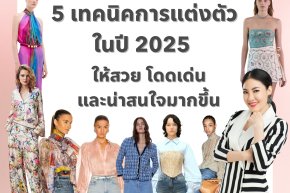 5 เทคนิคการแต่งตัวในปี 2025 ให้สวย โดดเด่น และน่าสนใจมากขึ้น