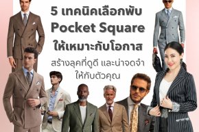 5 เทคนิคเลือกพับ Pocket Square ให้เหมาะกับโอกาส สร้างลุคที่ดูดี และน่าจดจำ ให้กับตัวคุณ