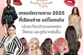 Update - Beauty trends 2025 : เทรนด์ความงาม 2025 ที่เรียบง่าย แต่โดดเด่น เน้นสะท้อนตัวตนของคุณ ให้สวย และดูดีมากยิ่งขึ้น