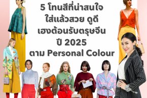 5 โทนสีที่น่าสนใจใส่แล้วสวย ดูดี เฮงต้อนรับตรุษจีน ปี 2025 ตาม Personal Colour