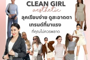 Clean Girl Aesthetic: ลุคเรียบง่าย ดูสะอาดตา เทรนด์ที่มาแรงที่คุณไม่ควรพลาด