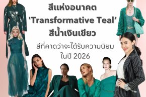 สีแห่งอนาคต 'Transformative Teal สีน้ำเงินเขียว สีที่คาดว่าจะได้รับความนิยม ในปี 2026