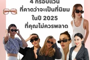 4 กรอบแว่นที่คาดว่าจะเป็นที่นิยมในปี 2025 ที่คุณไม่ควรพลาด!