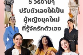 5 วิธีง่ายๆ ปรับตัวเองให้เป็นผู้หญิงยุคใหม่ที่รู้จักรักตัวเอง