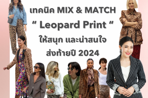 7 เทคนิค Mix & Match Leopard Print ให้สนุก และน่าสนใจ ส่งท้ายปี 2024