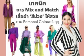 การ Mix&Match เสื้อผ้าสีม่วง ให้สวยตาม Personal Colour 4 ฤดู