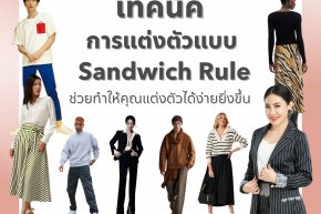 เทคนิคการแต่งตัวแบบ Sandwich Rule ช่วยทำให้คุณแต่งตัวได้ง่ายยิ่งขึ้น