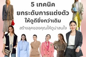 5 เทคนิคยกระดับการแต่งตัวให้ดูดียิ่งกว่าเดิม สร้างลุคของคุณให้ดูน่าสนใจ!