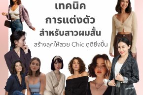 เทคนิคการแต่งตัวสำหรับสาวผมสั้น สร้างลุคให้สวย Chic ดูดียิ่งขึ้น