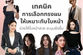 เทคนิคการเลือกทรงผมให้เหมาะกับใบหน้า ช่วยให้ใบหน้าสวย ละมุนยิ่งขึ้น