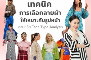 เทคนิคการเลือกลายผ้าให้เหมาะกับรูปหน้า ตามหลัก Face Type Analysis