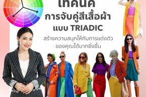 เทคนิคการจับคู่สีเสื้อผ้าแบบ TRIADIC สร้างความสนุกให้กับการแต่งตัวของคุณได้มากยิ่งขึ้น