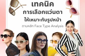 เทคนิคการเลือกแว่นตาให้เหมาะกับรูปหน้า ตามหลัก Face Type Analysis