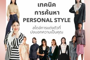 6 เทคนิคการค้นหาPersonal style สไตล์การแต่งตัวที่บ่งบอกความเป็นคุณ