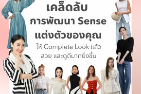 เคล็ดลับการพัฒนา Sense แต่งตัวของคุณ ให้ Complete Look แล้ว สวย และดูดีมากยิ่งขึ้น